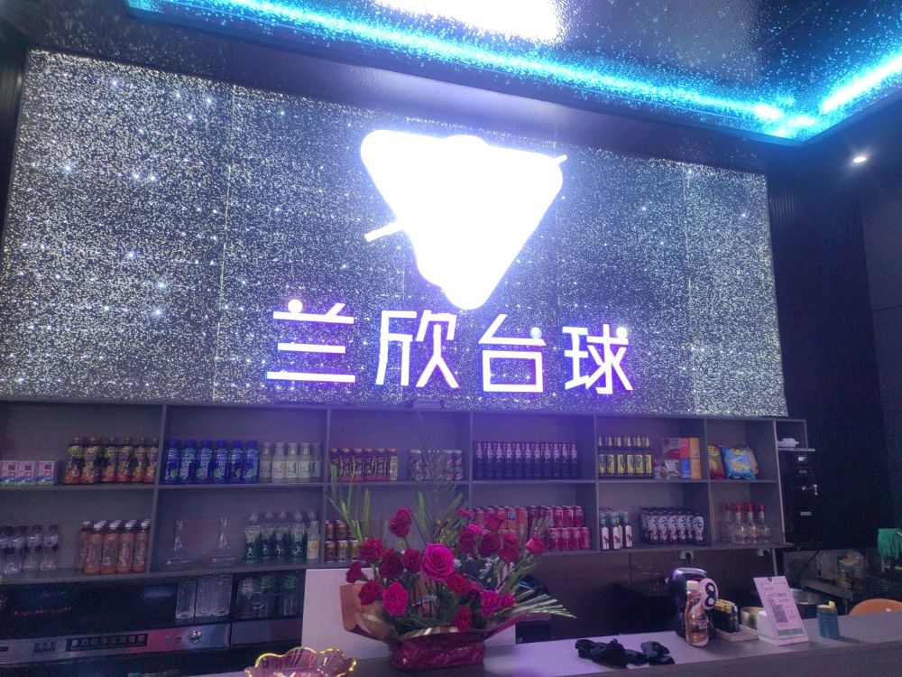 兰欣台球俱乐部