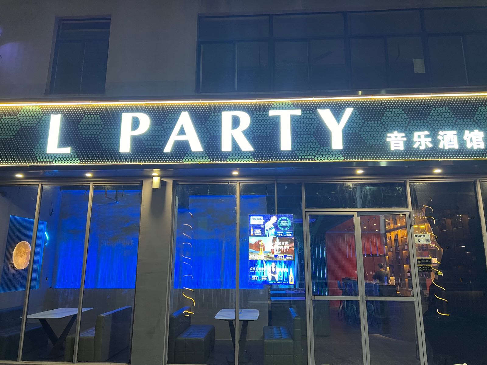 L PARTY音乐酒馆