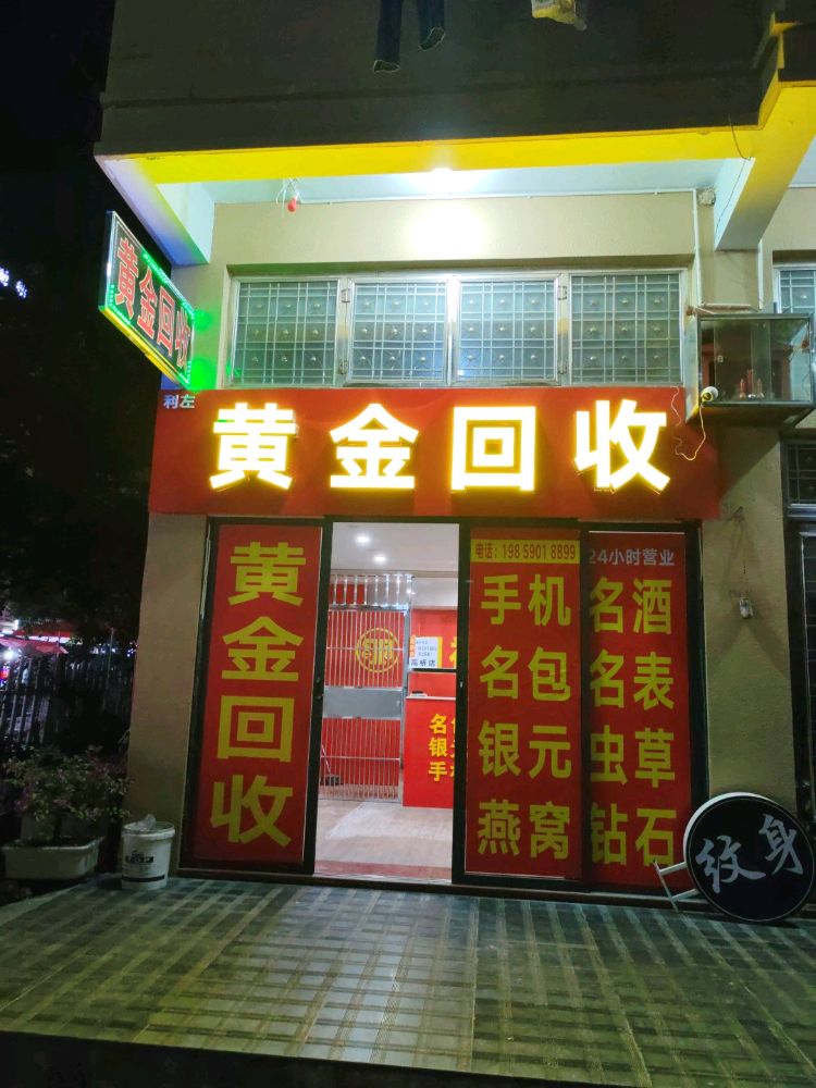 黄金回收