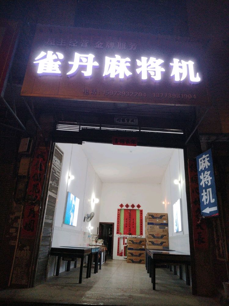 雀丹麻将机店