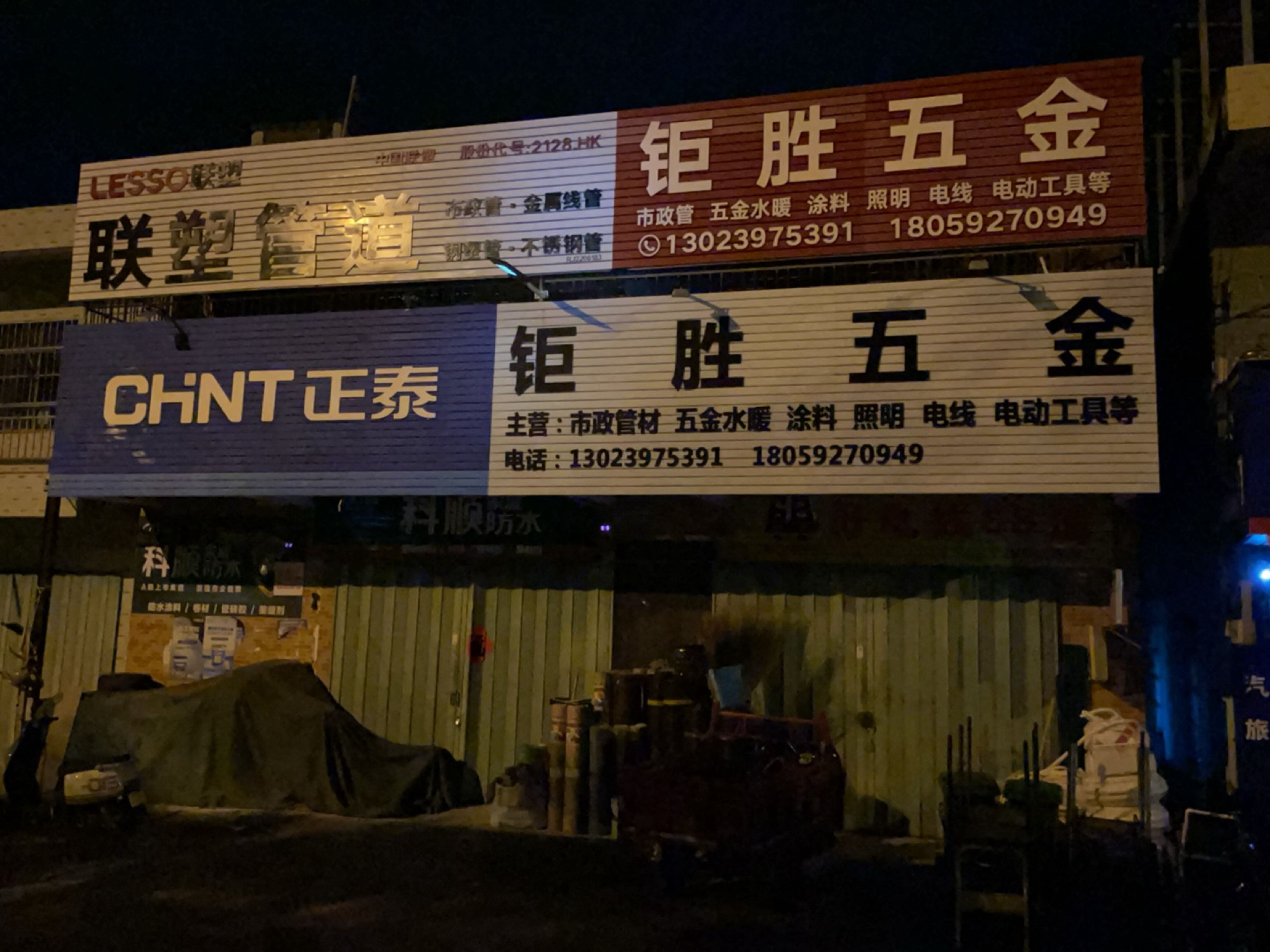 钜胜五金
