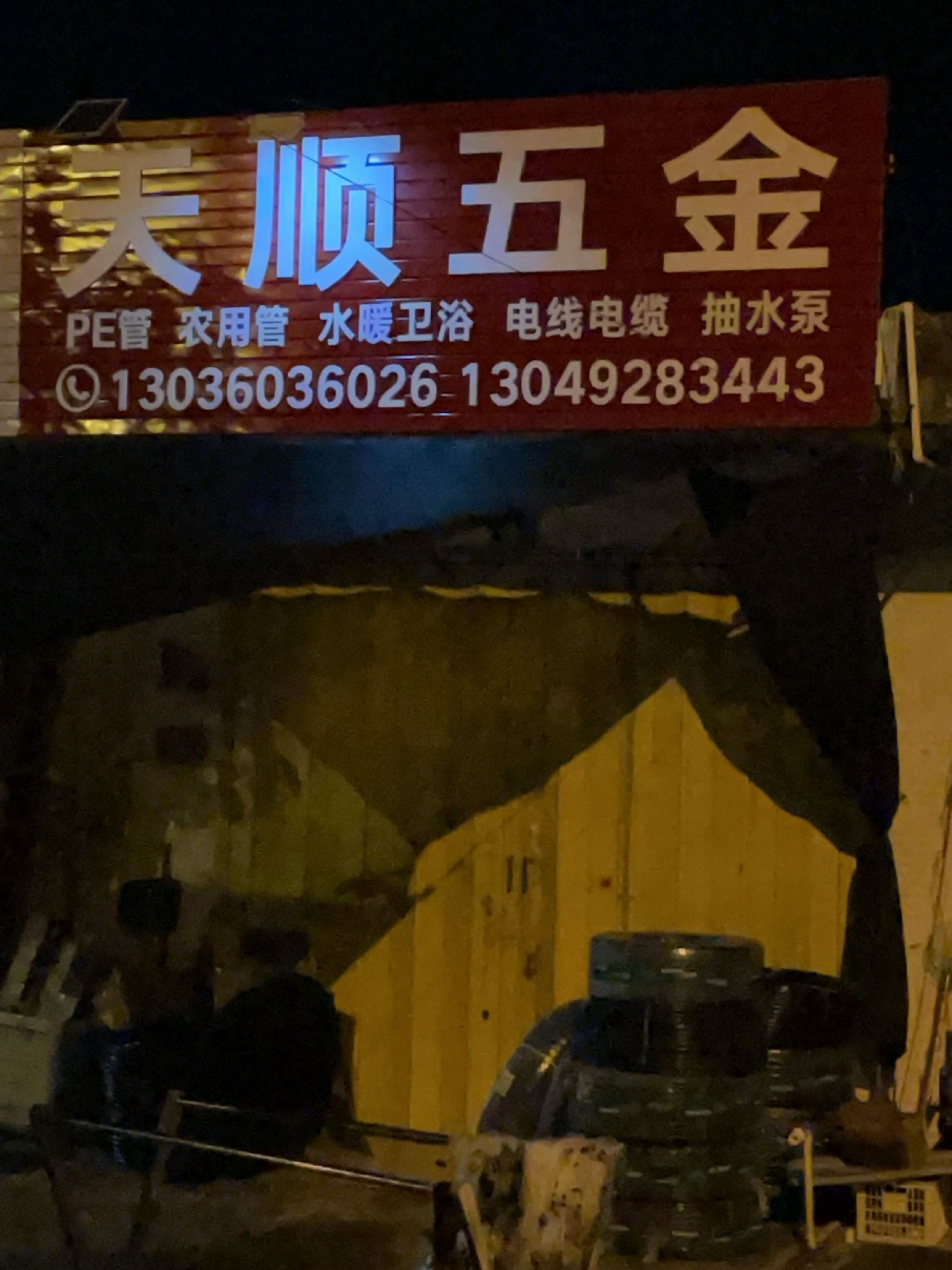 天天五金