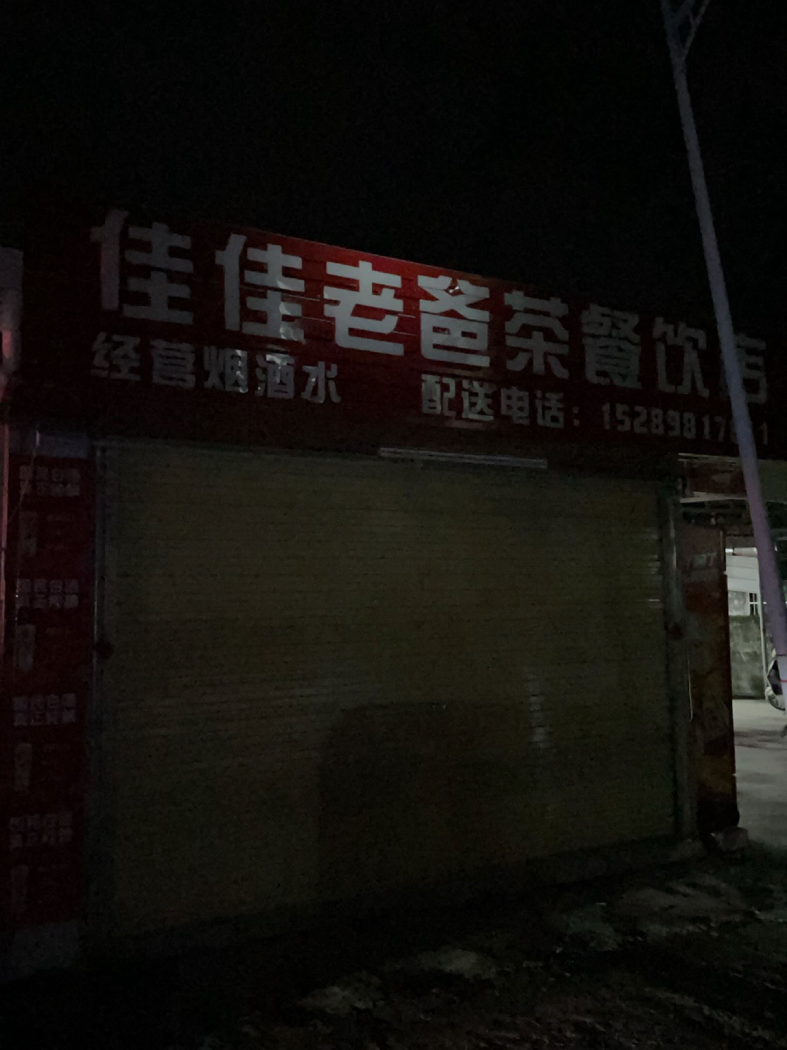 佳佳老爸茶餐饮