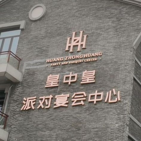 皇中皇派对宴会中么