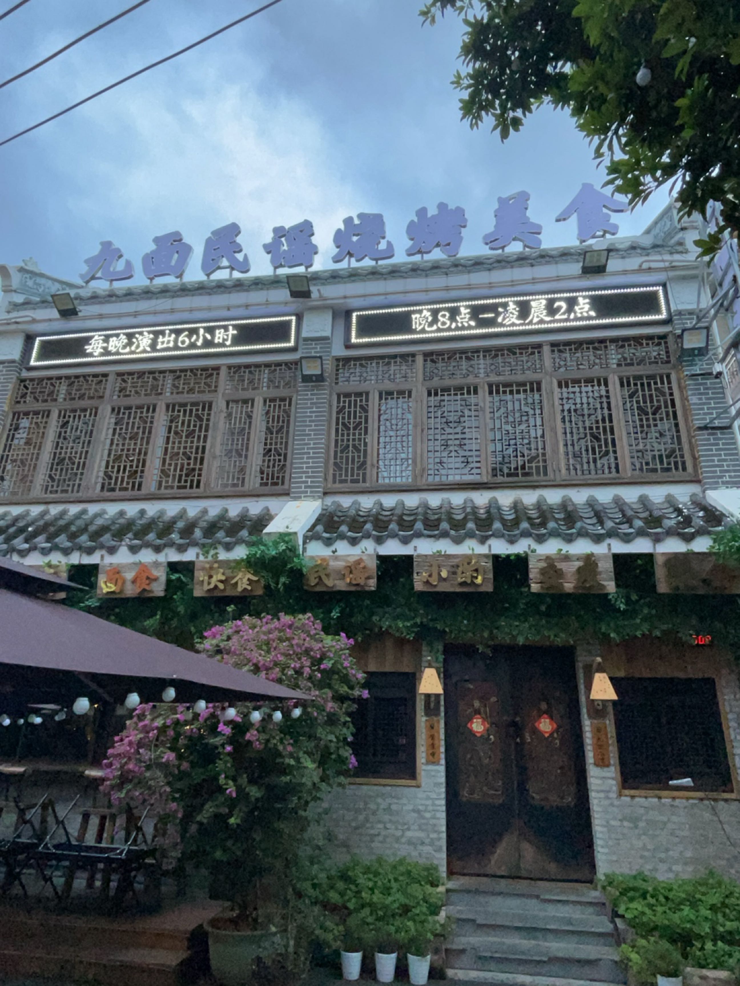 九面民谣烧烤美食(腾海社区店)