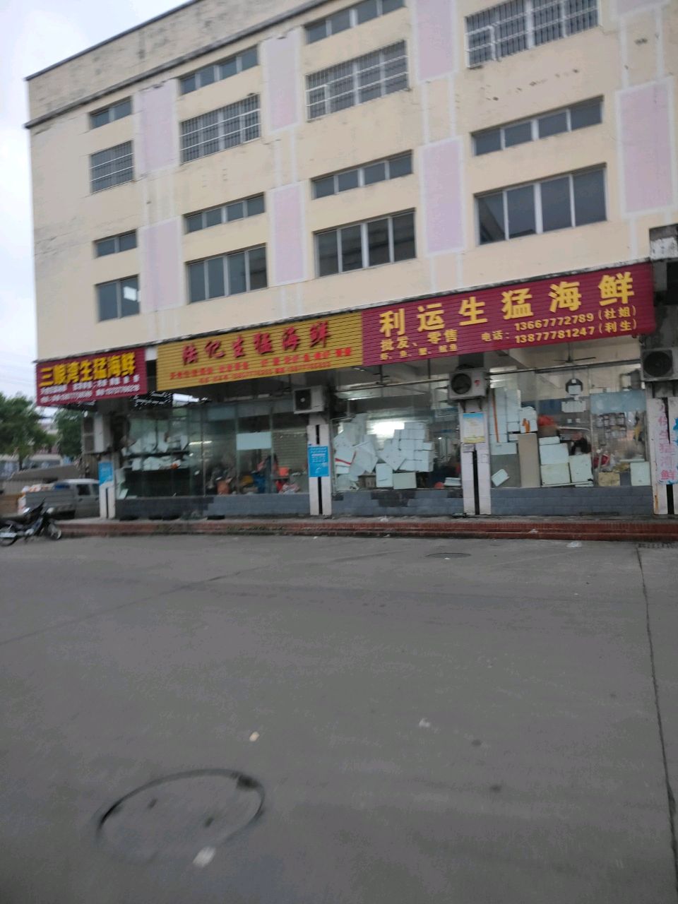 利运生猛海鲜