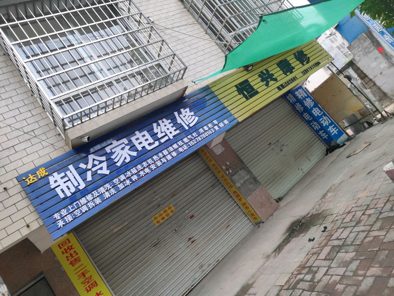 达成制冷家电维修