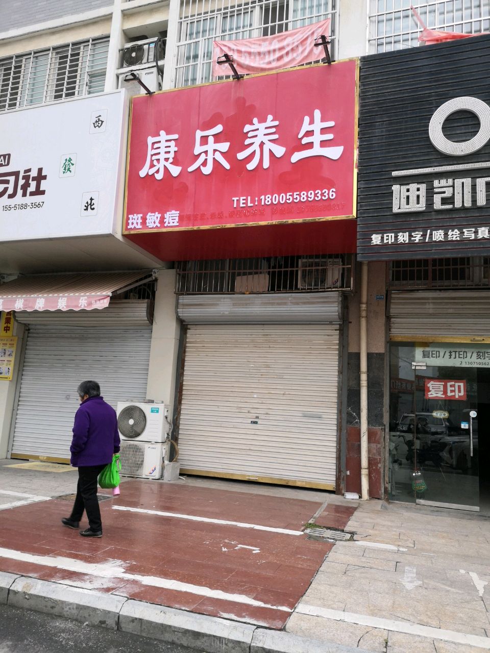康乐养生