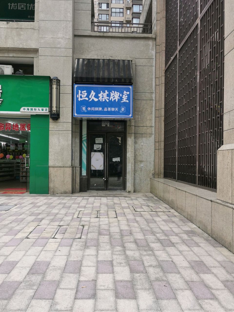 恒久棋牌室