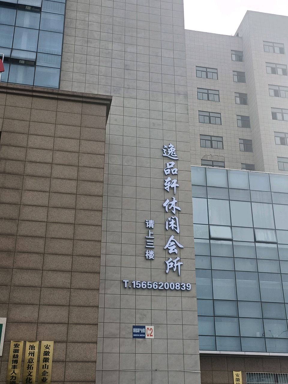 逸品轩休闲会所