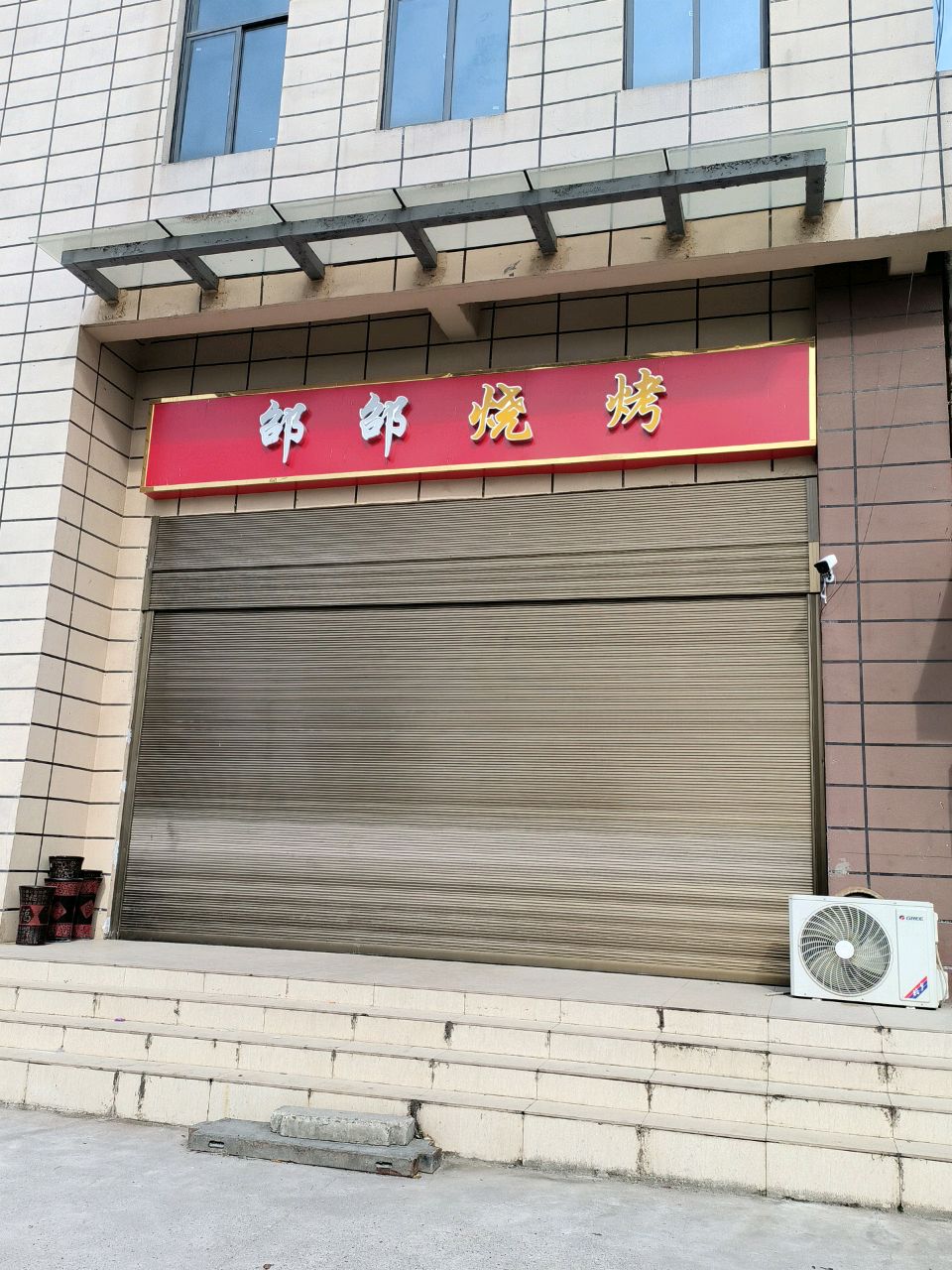 邵邵烧烤