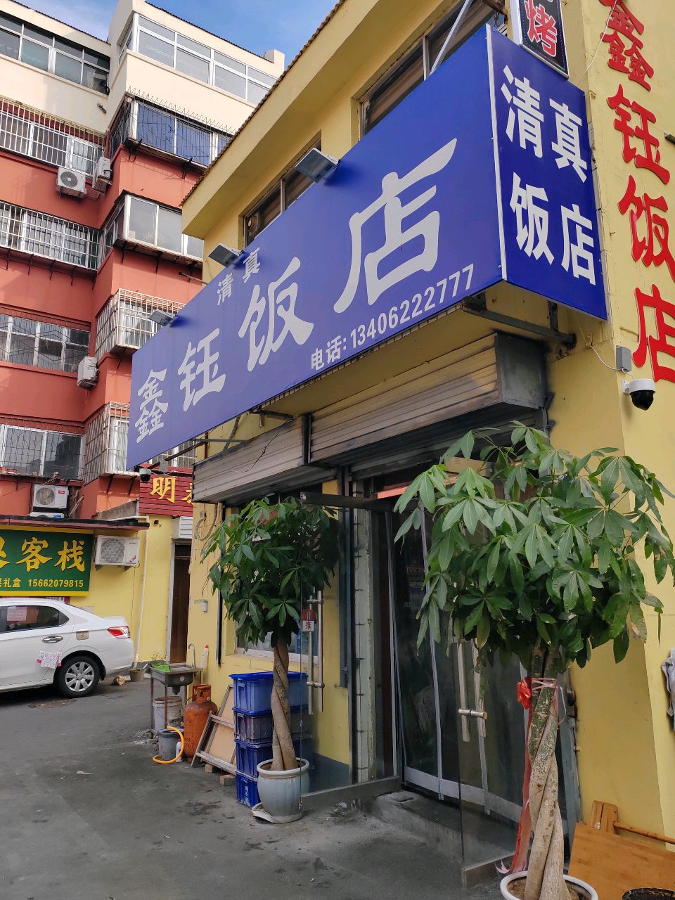 清真饭店