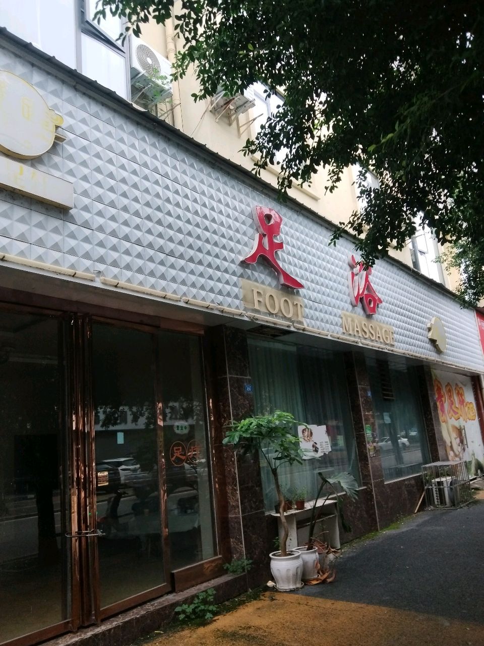 贵足轩足浴