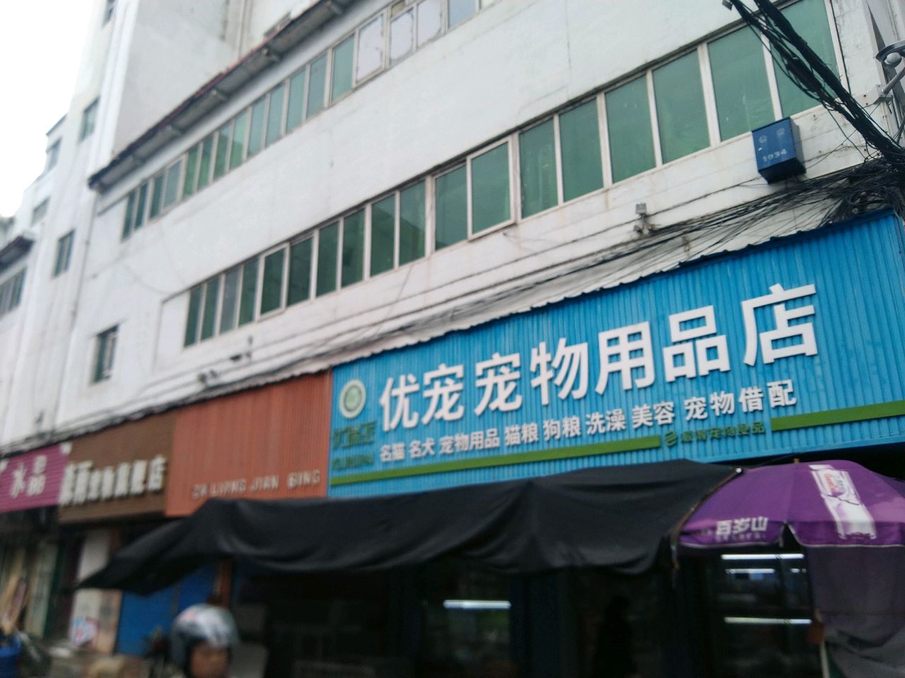 快乐宠伴宠物用品店(牡丹江百货大楼店)