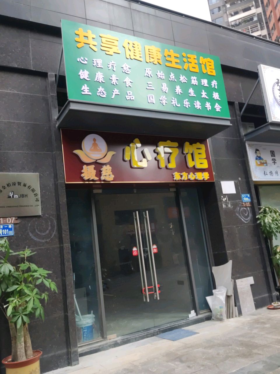 心疗馆