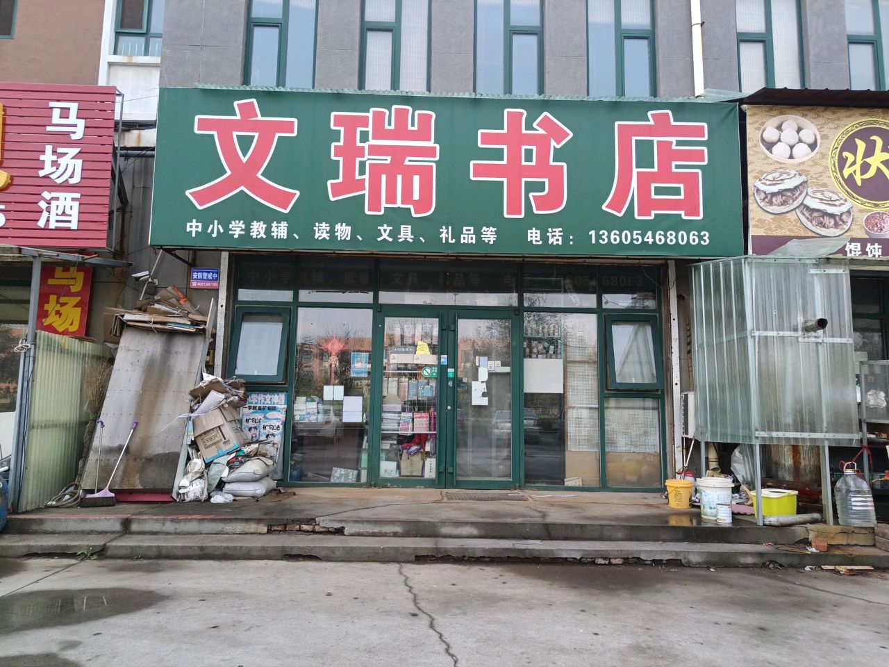 文瑞书店