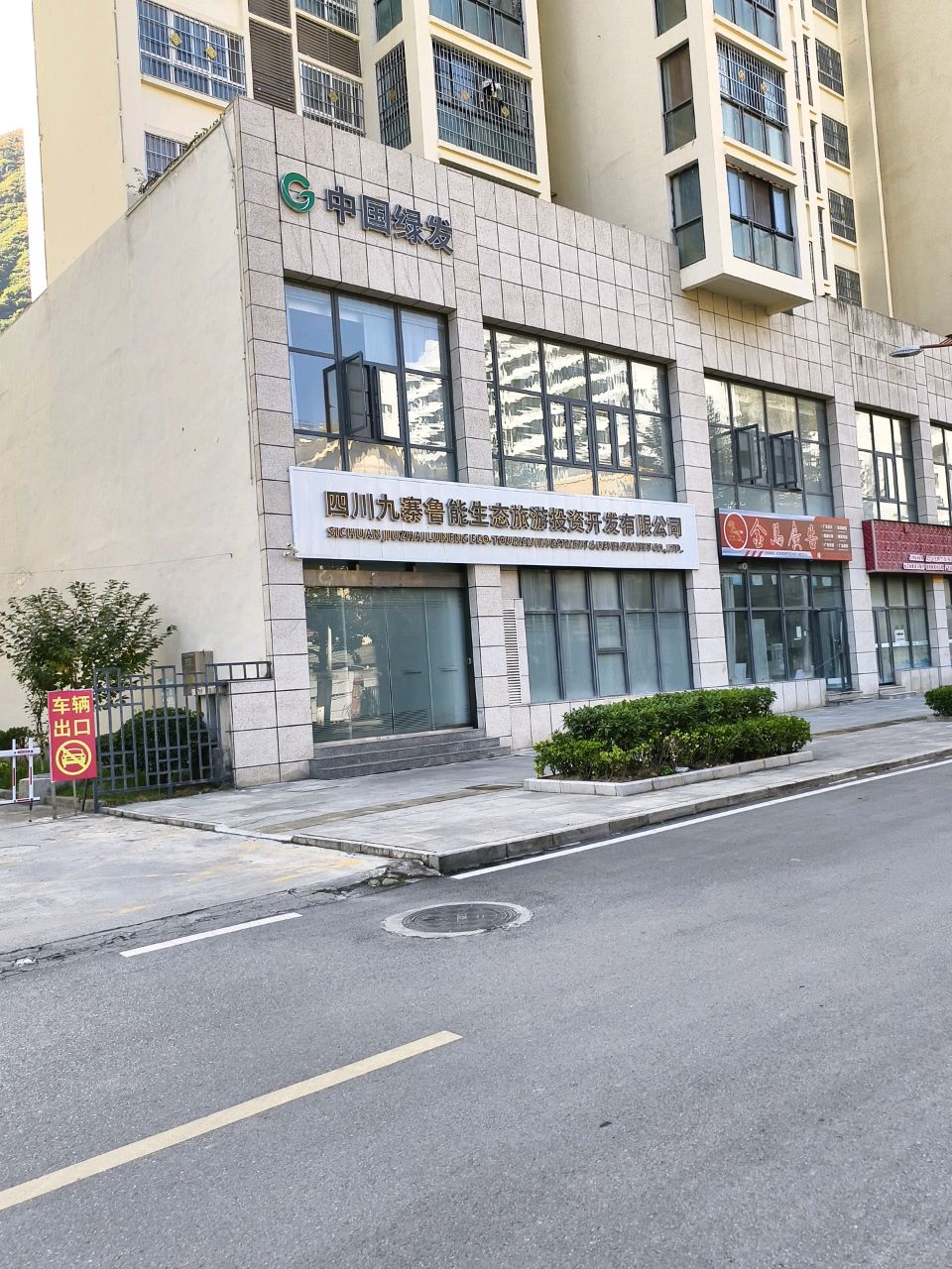 四川九寨鲁能生态旅游投资开发有限公司