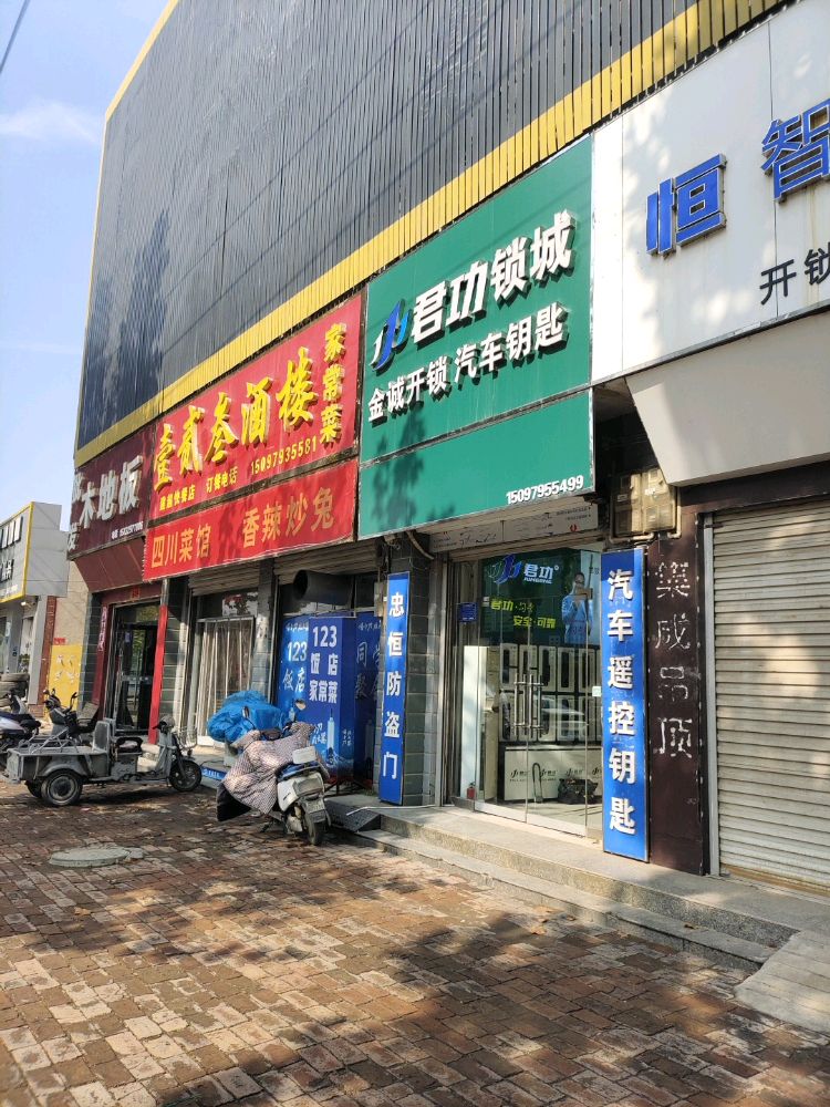 君功锁城
