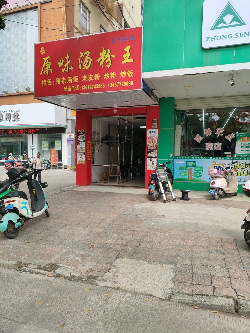 臻记原味汤粉王(城东市场店)