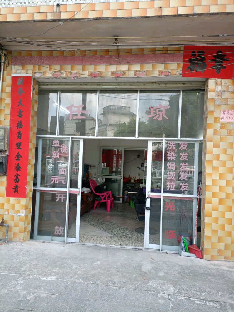 任琼理发店