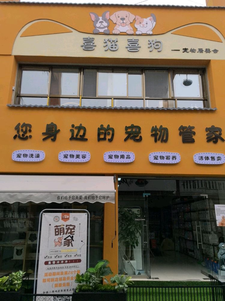 喜猫喜狗宠物生活馆