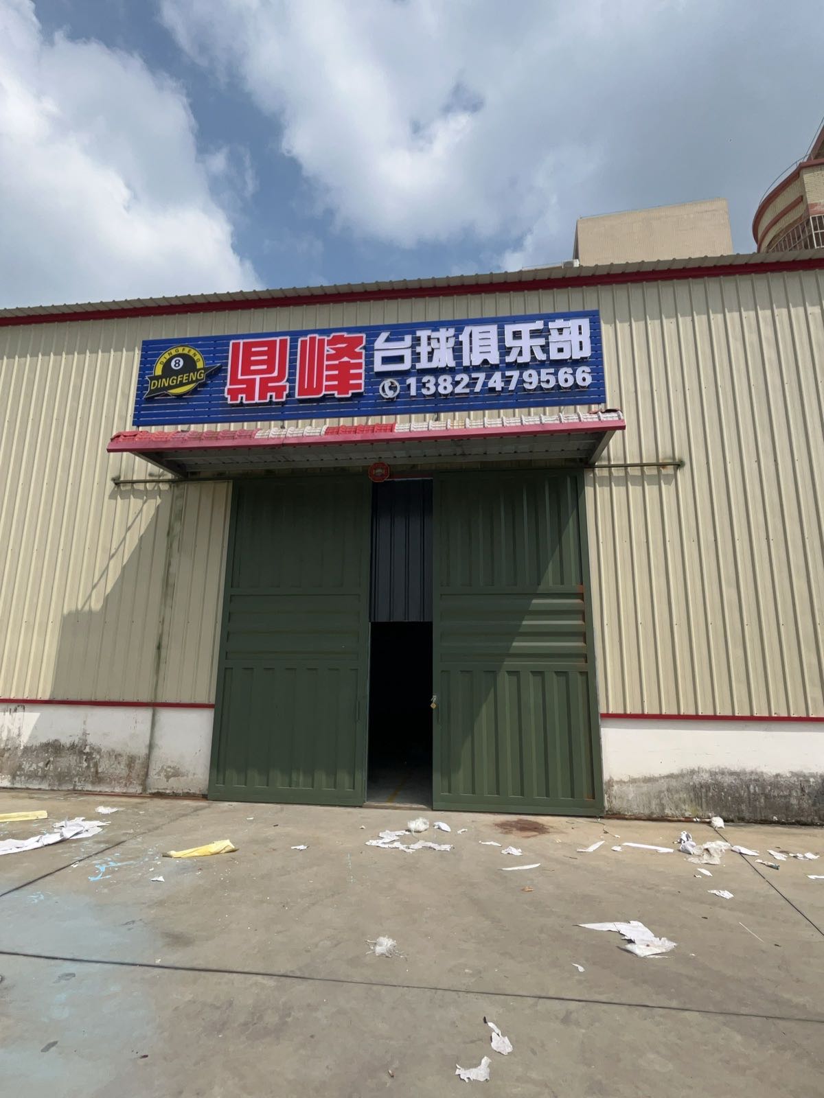 鼎峰台球俱乐部