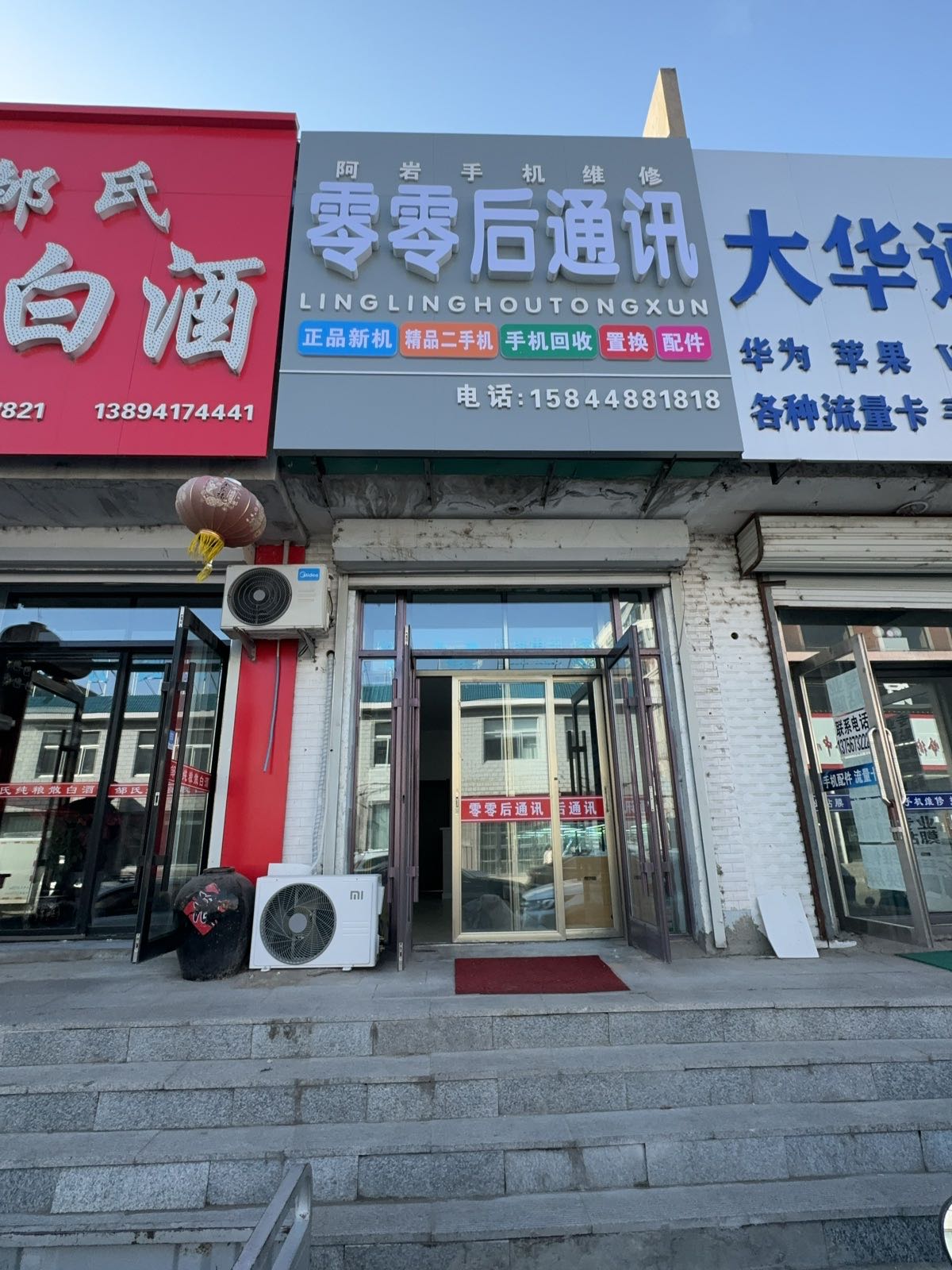 零零后通讯(阿岩手机维修)