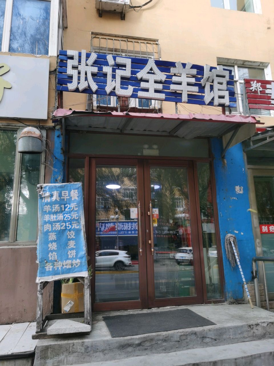 张记全羊馆(平安门店)