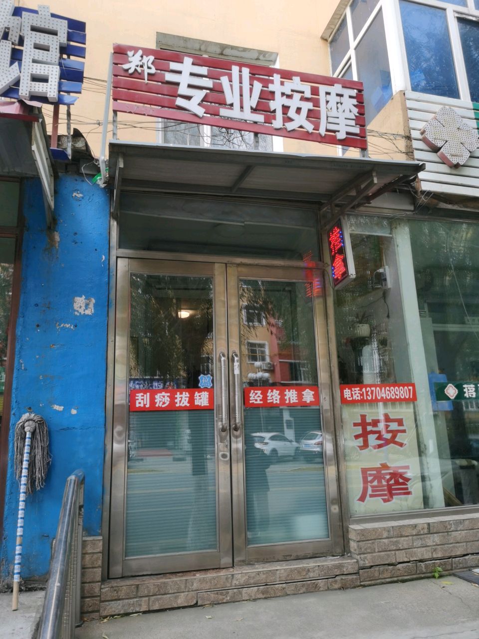郑专业按摩