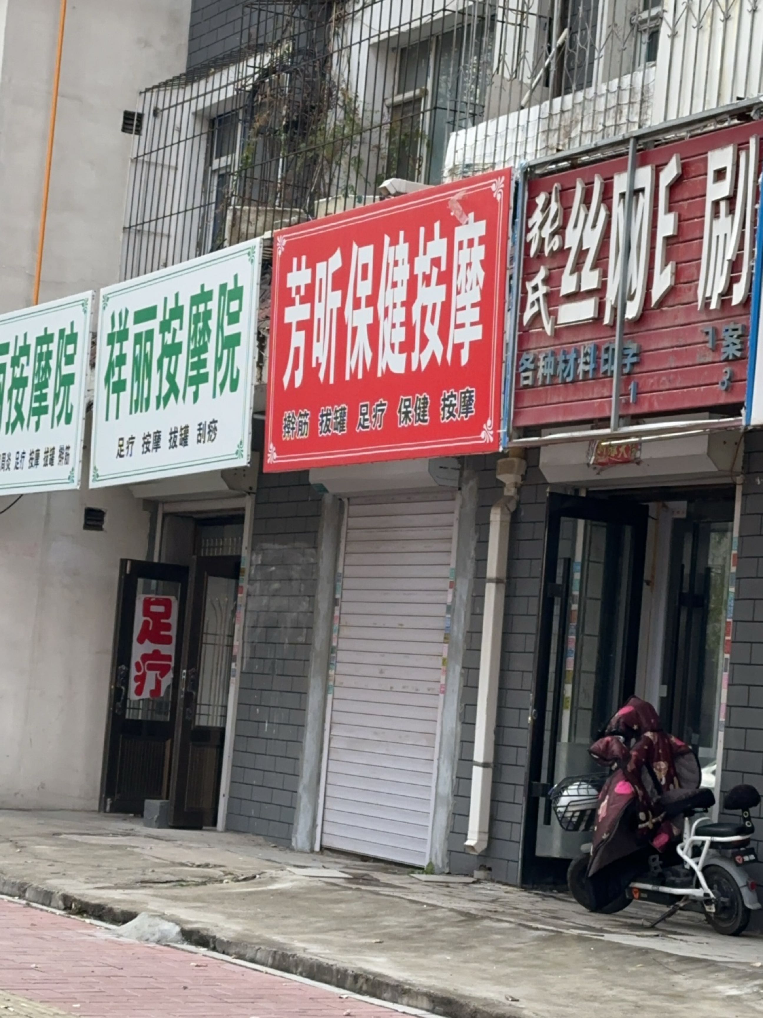 祥丽按摩院