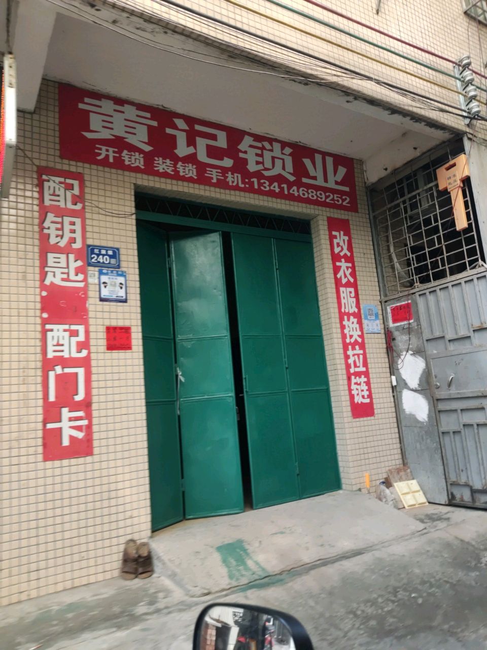 黄记锁业