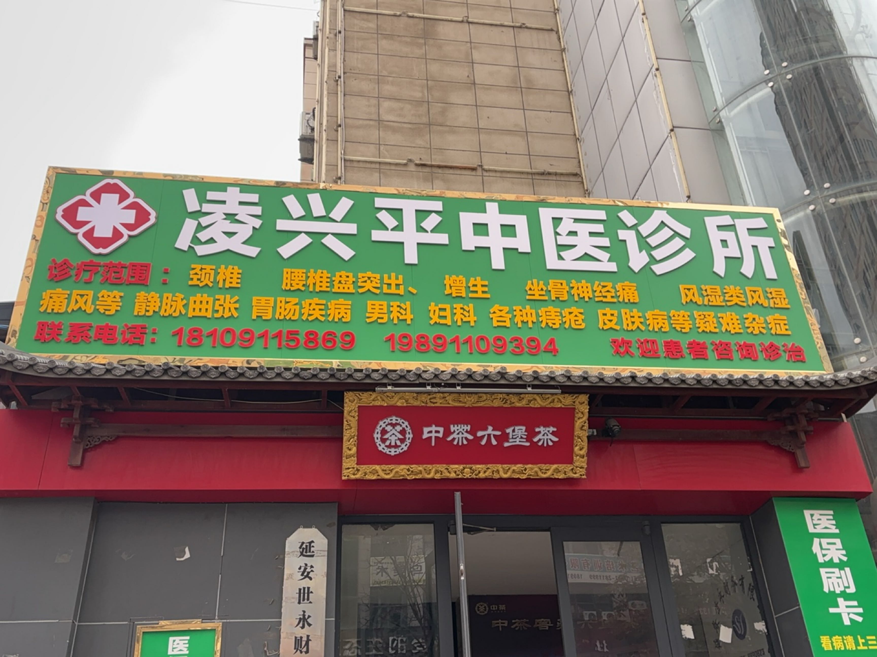 凌兴平中医诊所