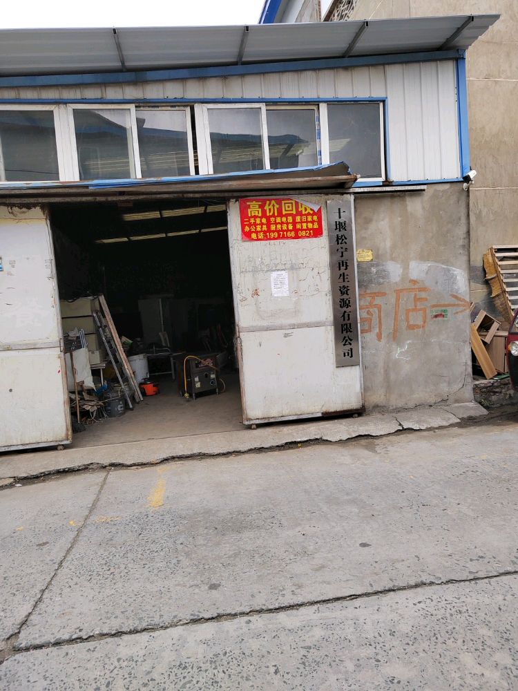 十堰松宁再生资源有限公司