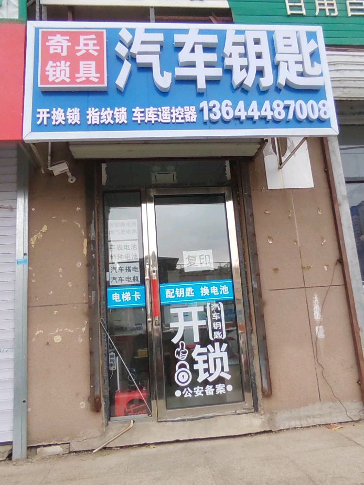 奇兵开锁汽车钥匙