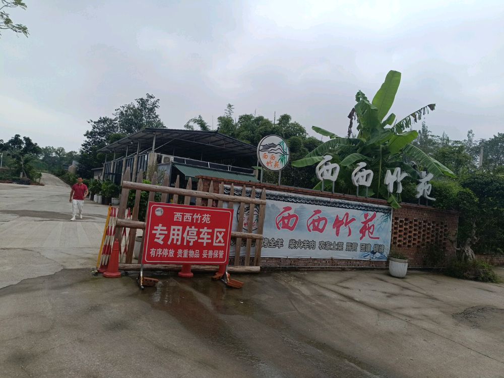 西西竹苑