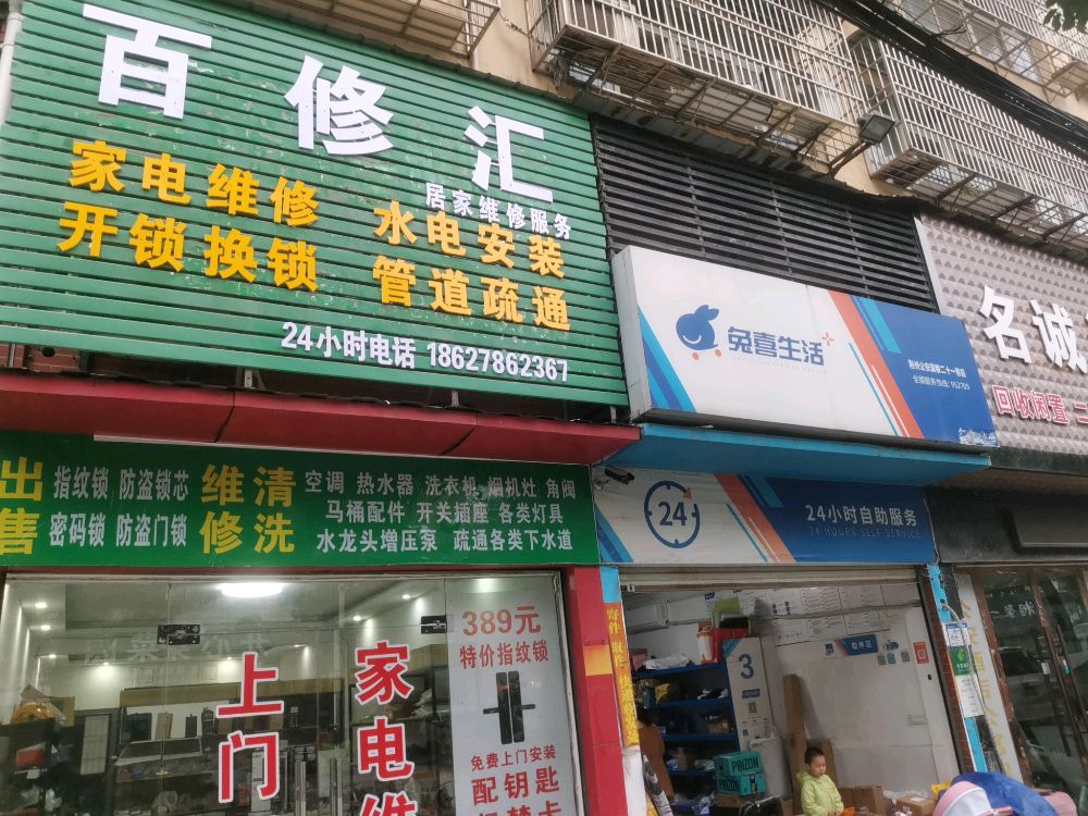 百修汇家庭维修中心