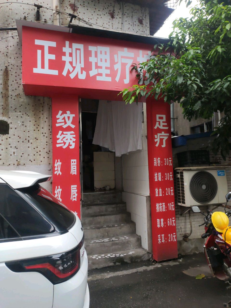正规理疗按摩