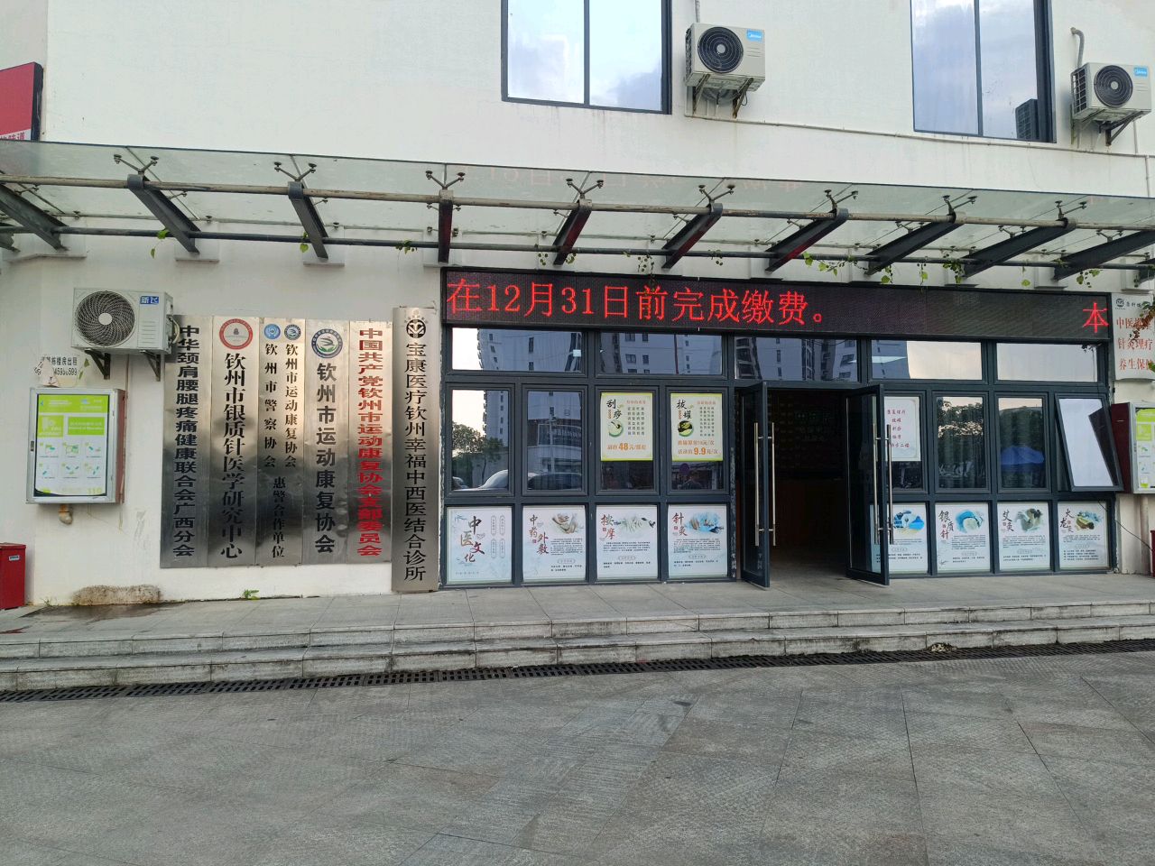 钦州市银质针医学研究中心