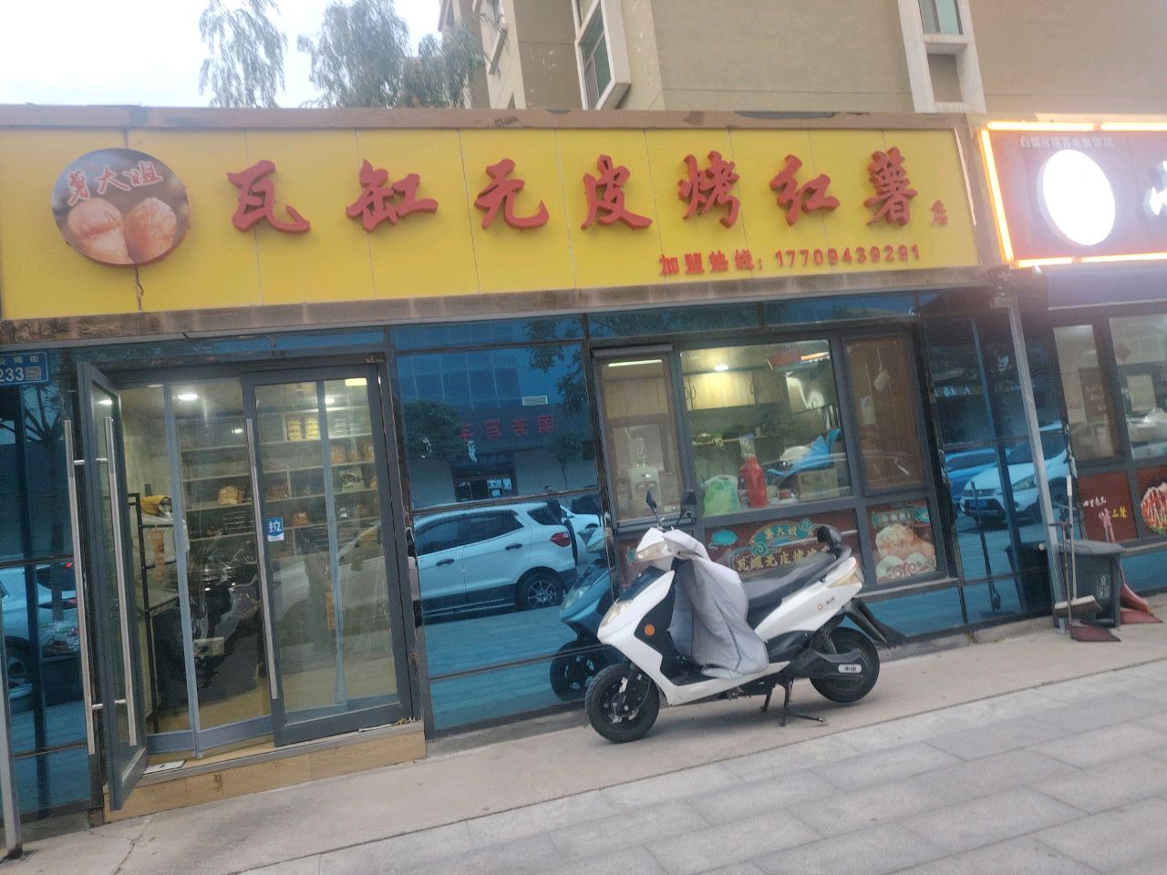 瓦缸元皮烤红薯