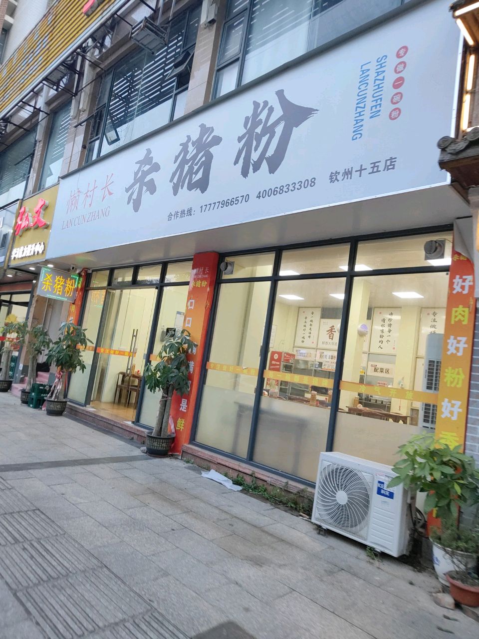 懒村长杀猪粉(钦州锦绣花园十五分店)
