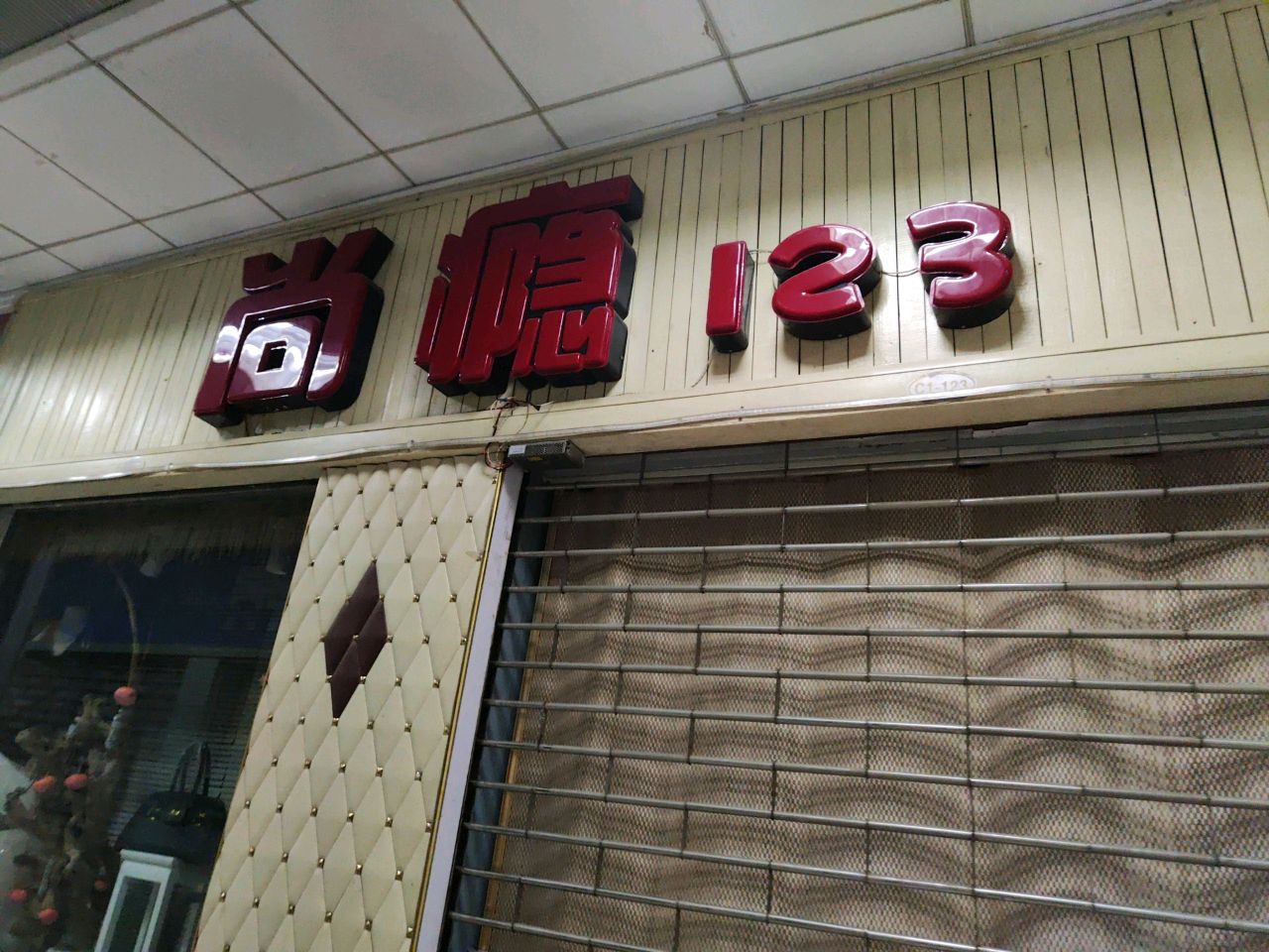 尚瘾123