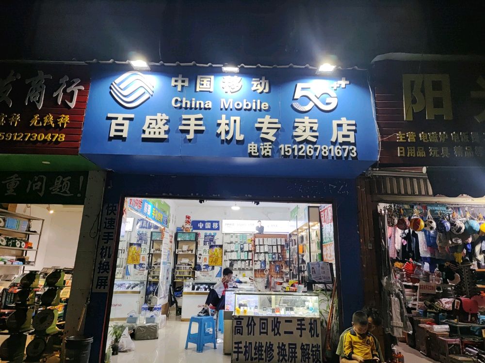 百盛手机专卖店