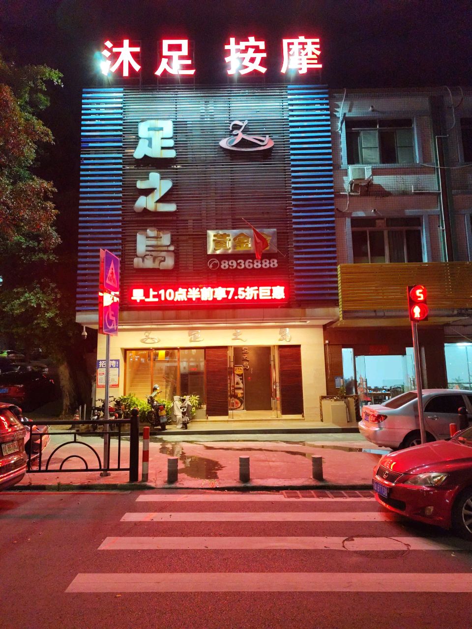 沐足按摩