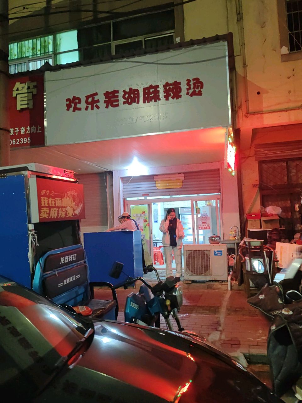 欢低依芜湖乐钙麻辣烫