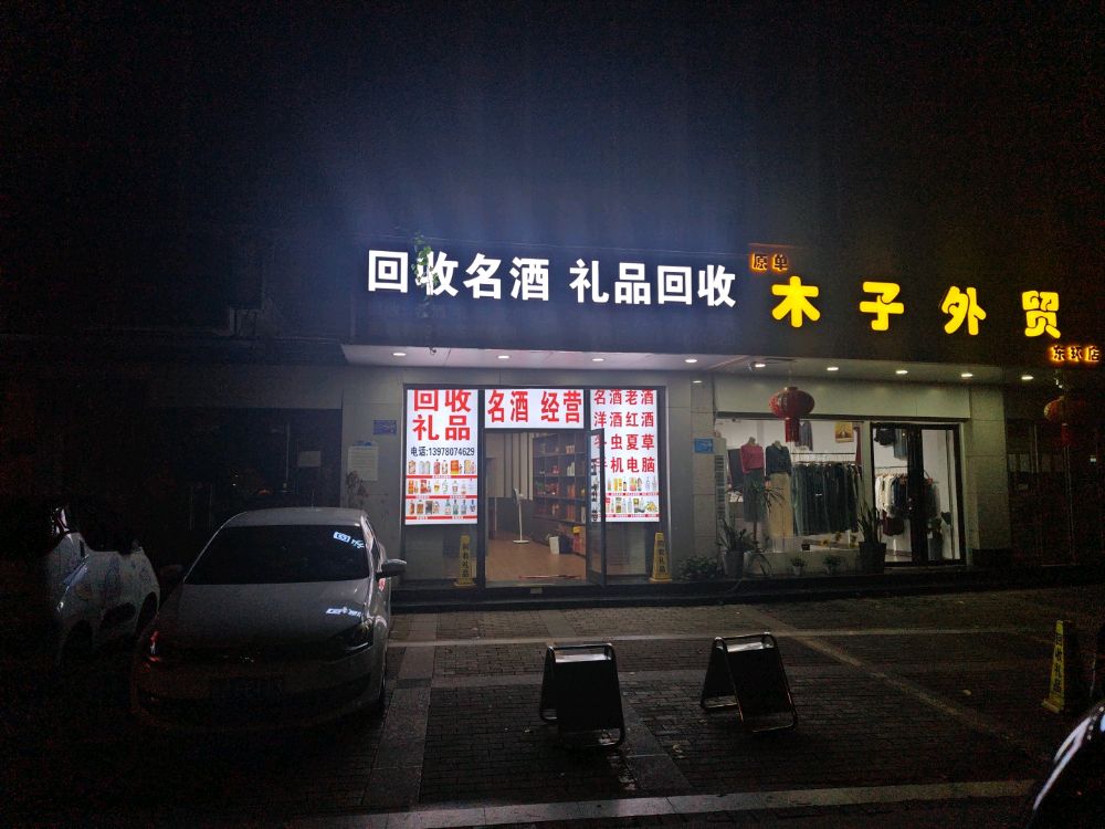 回收名酒礼品回收