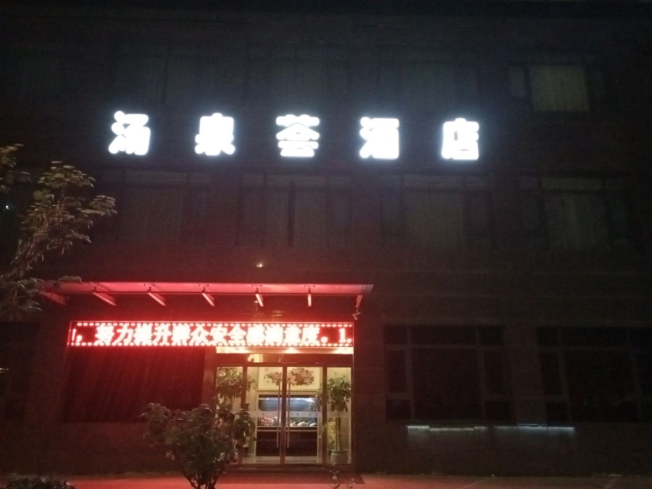 汤泉汇酒店