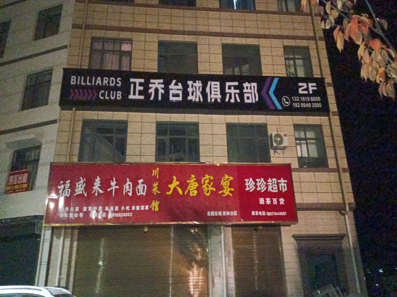 正乔台球俱乐部