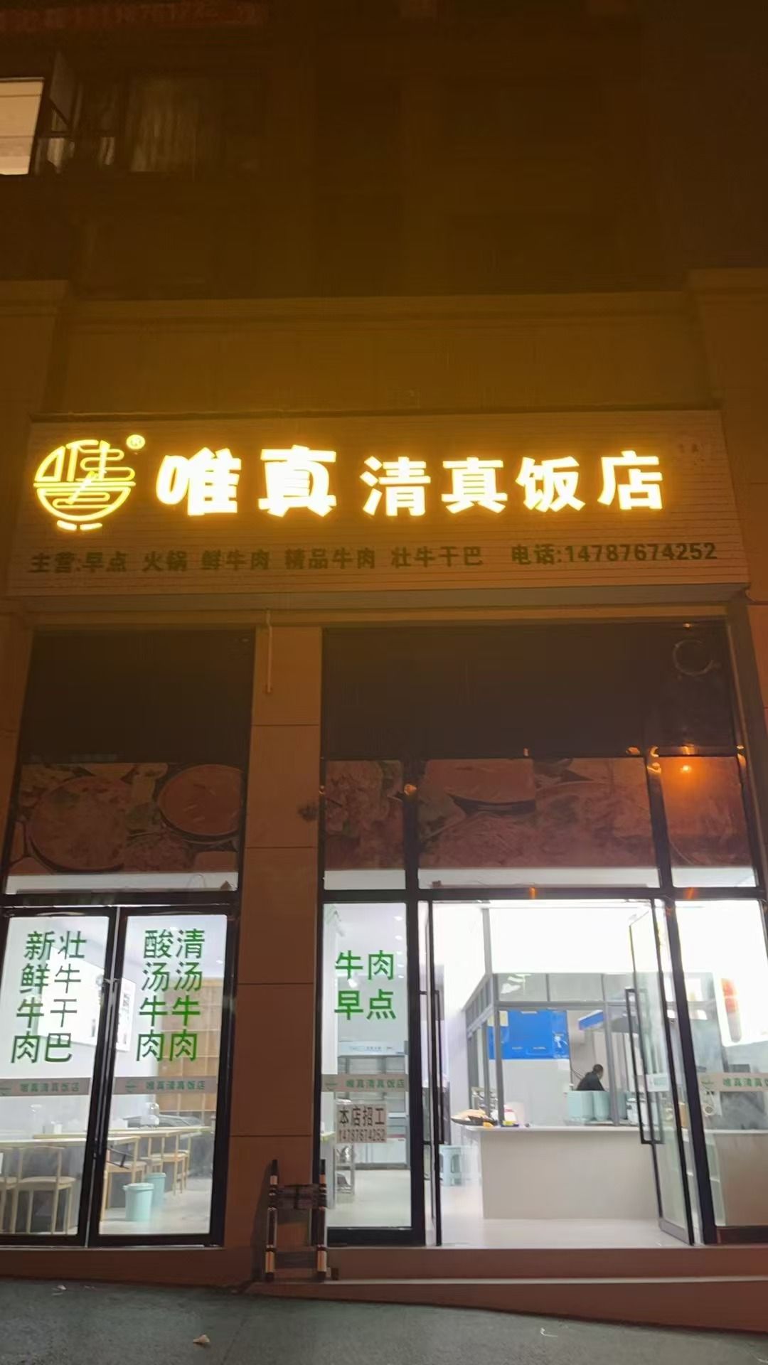 唯真清真饭店