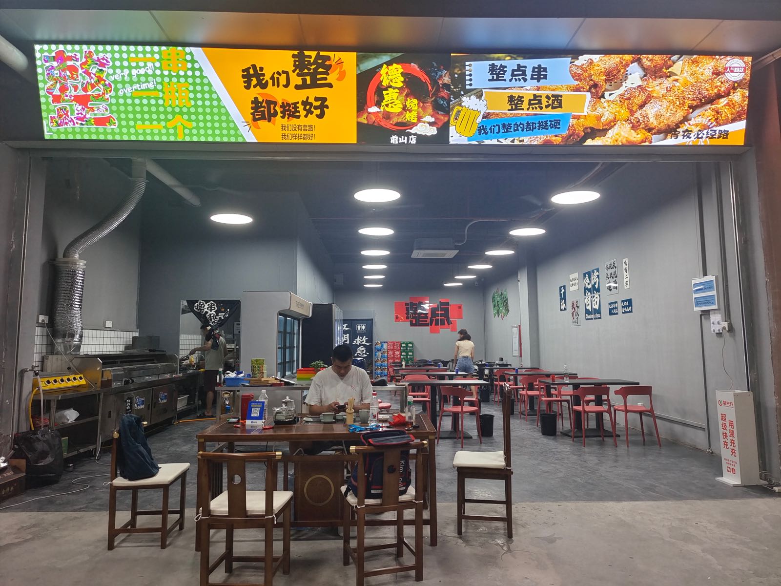 整·德惠烧烤(前山店)