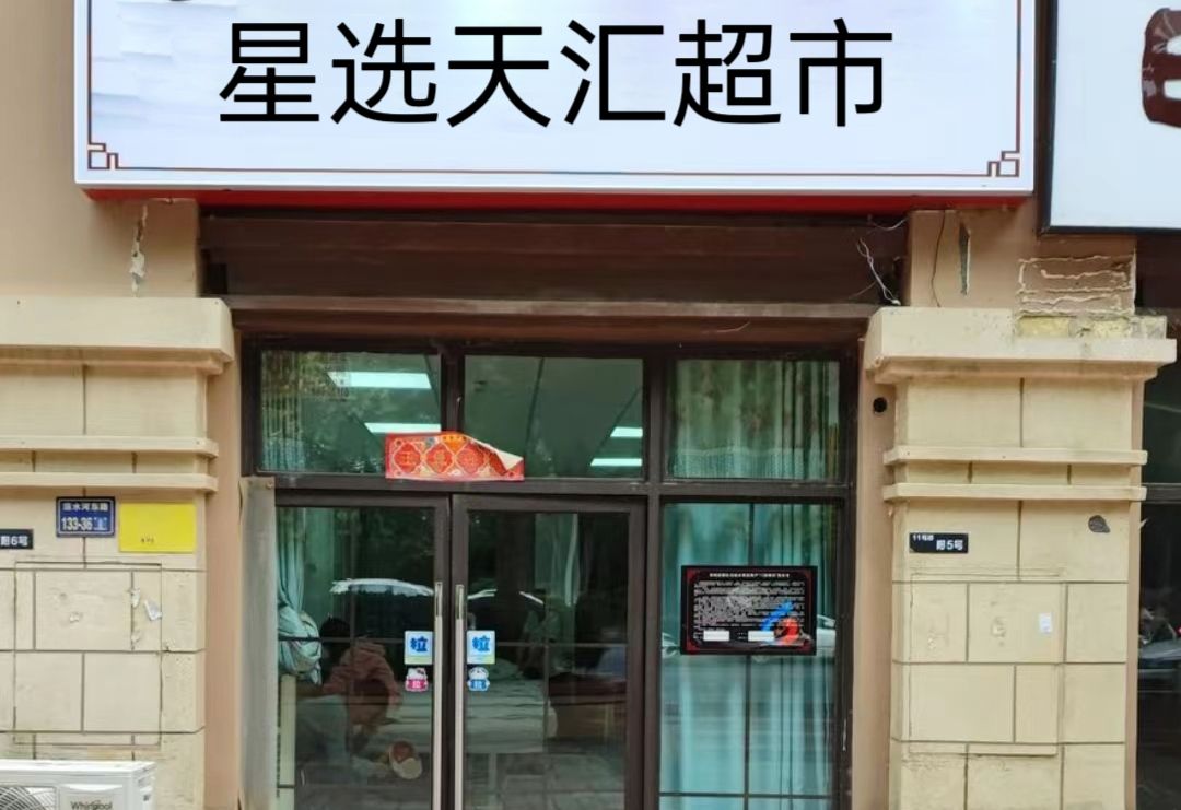 星选天汇超市